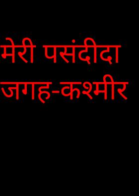 मेरी पसंदीदा जगह-कश्मीर