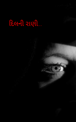 દિલની રાણી