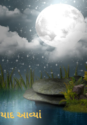 યાદ આવ્યાં