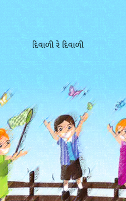 દિવાળી રે દિવાળી