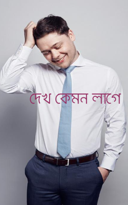 দেখ কেমন লাগে