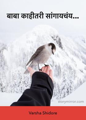 बाबा काहीतरी सांगायचंय...