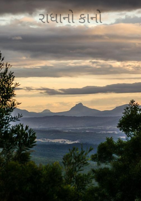 રાધાનો કાનો