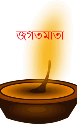 জগতমাতা