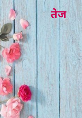 तेज