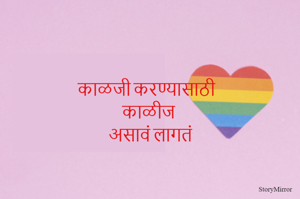 काळजी करण्यासाठी काळीज असावं लागतं