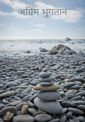 अग्रिम भुगतान