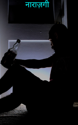 नाराज़गी