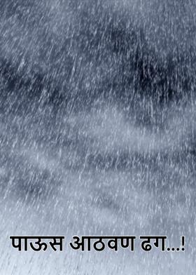 पाऊस आठवण ढग...!