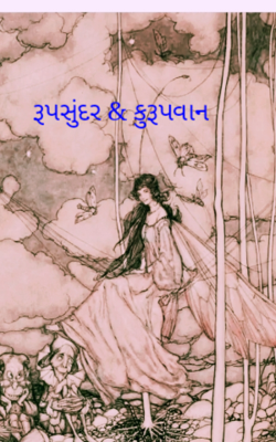 રૂપસુંદરી એન્ડ કુરૂપવાન