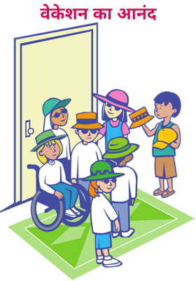 वेकेशन का आनंद