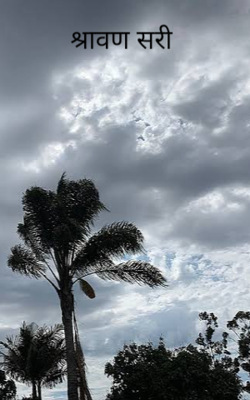 श्रावण सरी