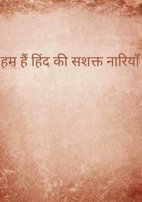 हम हैं हिंद की सशक्त नारियाँ