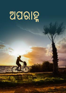 ଅପରାହ୍ନ