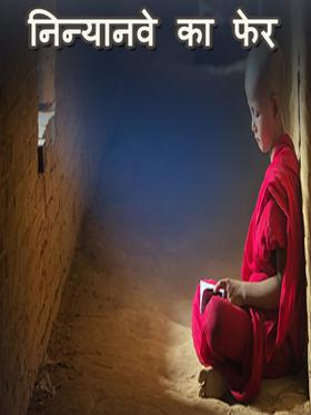 निन्यानवे का फेर