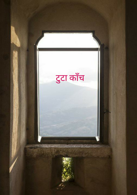 टूटा काँच