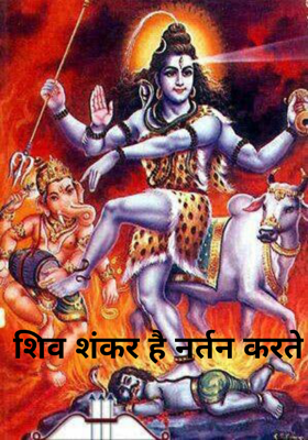शिव शंकर है नर्तन करते