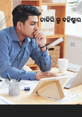 ଚାକିରି ରୁ ବହିଷ୍କାର