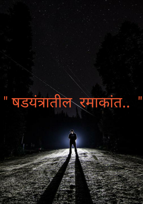 " षडयंत्रातील  रमाकांत..  "