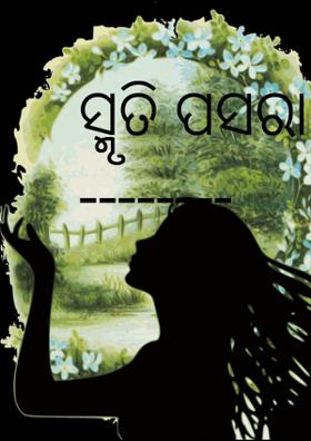 ସ୍ମୃତି ପସରା