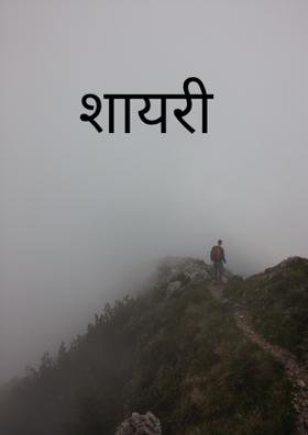 शायरी