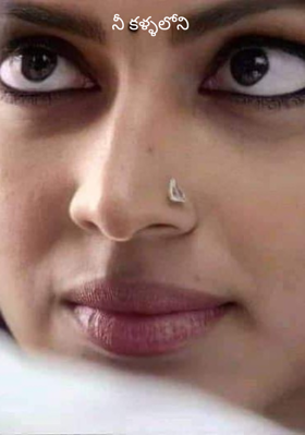 నీ కళ్ళలోని