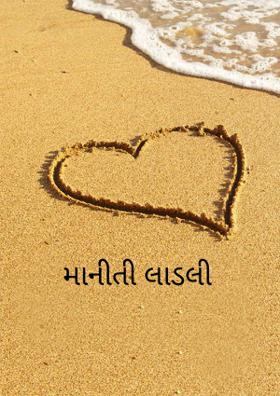 માનીતી લાડલી