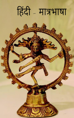 हिंदी - मात्रभाषा