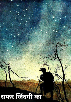 सफर जिंदगी का