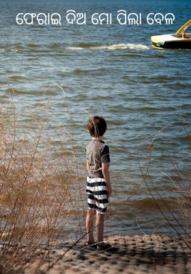 ଫେରାଇ ଦିଅ ମୋ ପିଲା ବେଳ