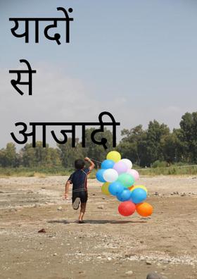 यादों की आजादी