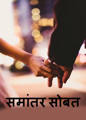 समांतर सोबत