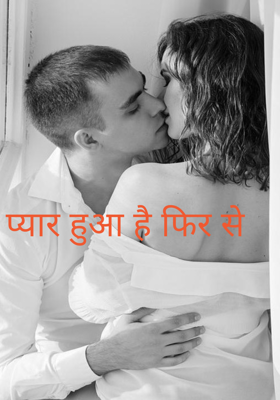 प्यार हुआ है फिर से