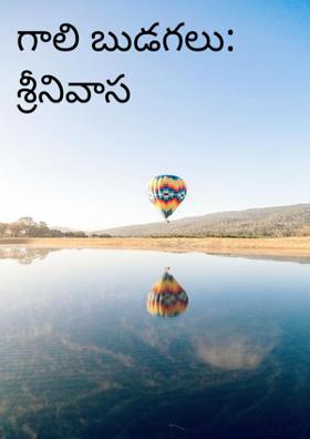 గాలి బుడగలు