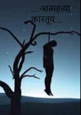 ....आत्महत्या कारतूय....