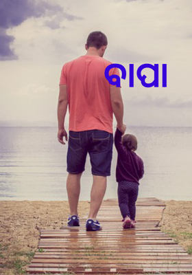 ବାପା