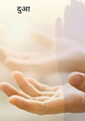 दुआ