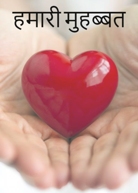 हमारी मुहब्बत
