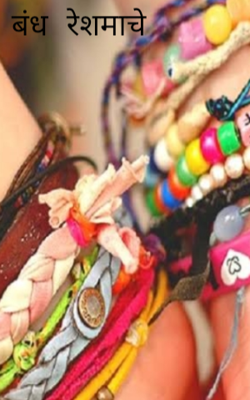 बंध रेशमाचे