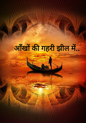 आँखों की गहरी झील में.. 