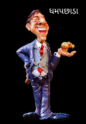 ધમપછાડા