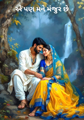 એ પણ મને મંજુર છે