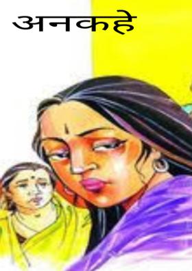 प्यार का बंधन  ..अनकहे रिश्ते