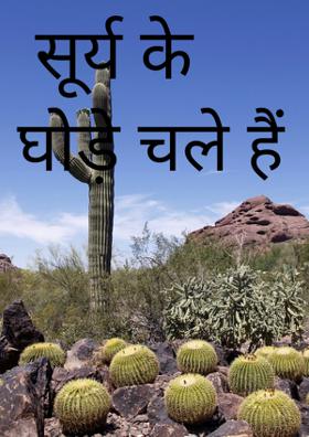 सूर्य के घोड़े चले हैं