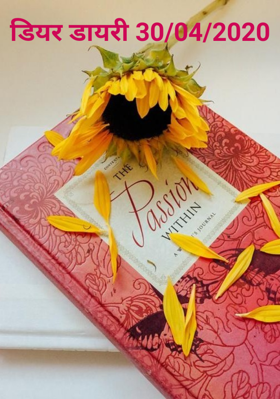 डियर डायरी 30/04/2020