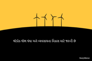 થોડોક લોભ ધંધા અને વ્યવસાયના વિકાસ માટે જરૂરી છે