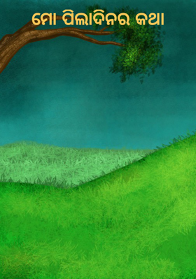 ମୋ ପିଲାଦିନର କଥା