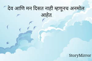 देव आणि मन दिसत नाही म्हणूनच अनमोल आहेत.