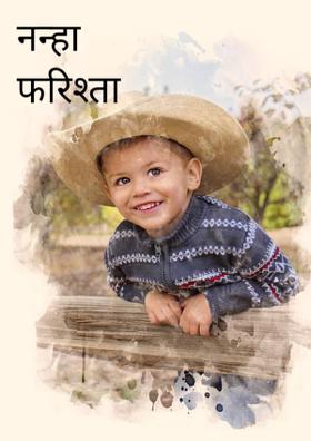 नन्हा फरिश्ता