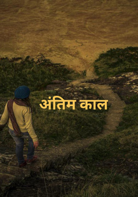 अंतिम काल
